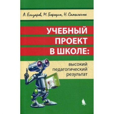 Педагогика, книга Учебный проект в школе: высокий педагогический результат купить по низкой цене
