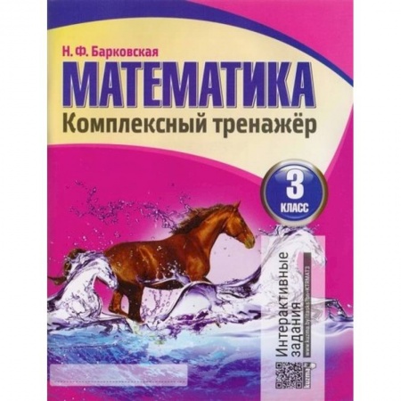 Математика. Алгебра. Геометрия, книга Математика 3 класс. Комплексный тренажер.Интерактивные задания купить по низкой цене