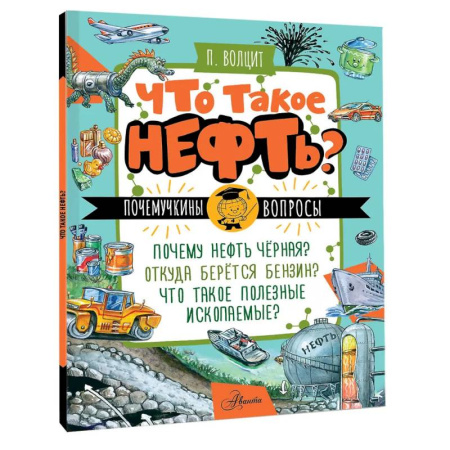 Окружающий мир, книга Что такое нефть? купить по низкой цене
