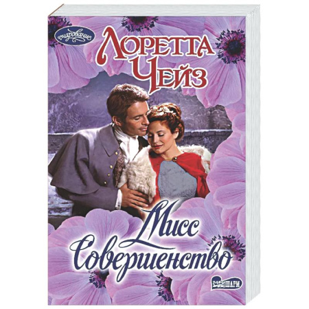 Зарубежный любовный роман, книга Мисс Совершенство купить по низкой цене