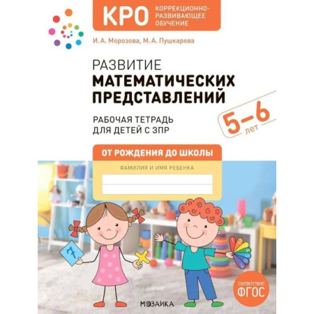 Обучение счету. Математика, книга Развитие математических представлений. Рабочая тетрадь для детей с ЗПР 5-6 лет купить по низкой цене