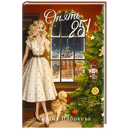 Русское фэнтези, книга Опять 25! купить по низкой цене