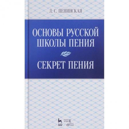 Основы музыки, книга Основы русской школы пения. Секрет пения. Учебное пособие купить по низкой цене