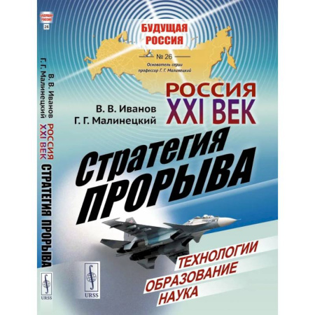 Современная история России (с 1991 года), книга Россия: XXI век. Стратегия прорыва: Технологии. Образование. Наука купить по низкой цене