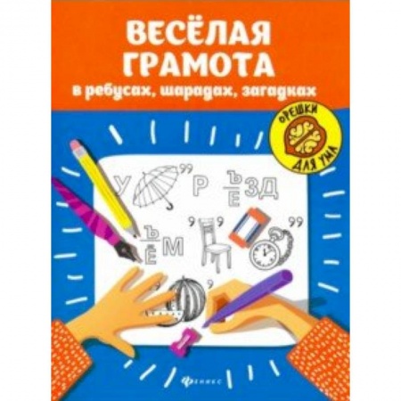 Кроссворды, головоломки, комиксы, книга Веселая грамота в ребусах, шарадах, загадках купить по низкой цене