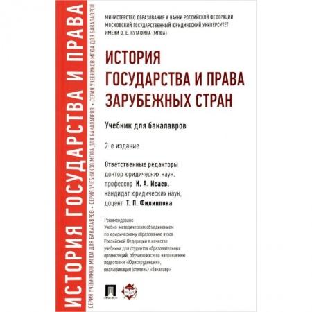 Конституционное (государственное) право, книга История государства и права зарубежных стран. Учебник для бакалавров купить по низкой цене