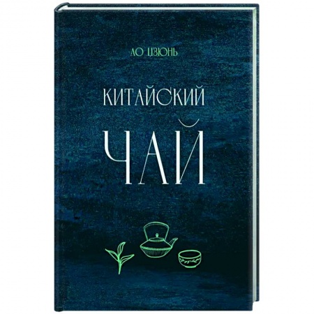 Чай. Кофе. Безалкогольные напитки, книга Китайский чай купить по низкой цене
