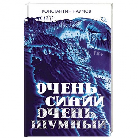 Русская современная проза, книга Очень синий, очень шумный купить по низкой цене