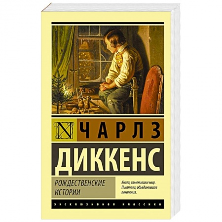 Зарубежная классика, книга Рождественские истории купить по низкой цене