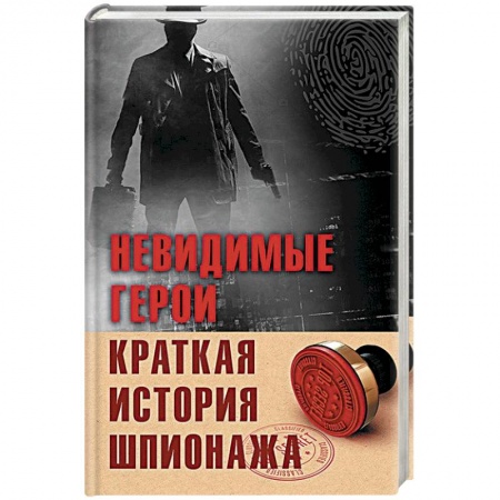 Спецслужбы, спецназ, разведка, книга Невидимые герои. Краткая история шпионажа купить по низкой цене
