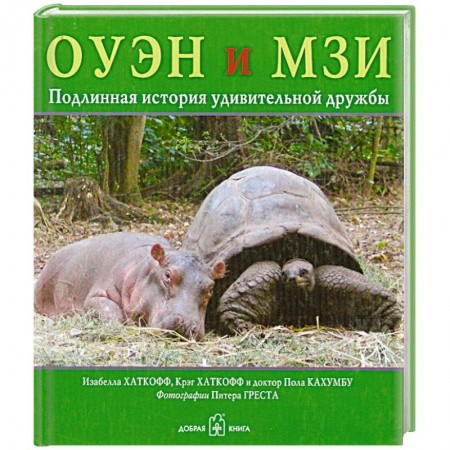 Книги, книга ОУЭН и МЗИ, Подлинная история удивительной дружбы купить по низкой цене