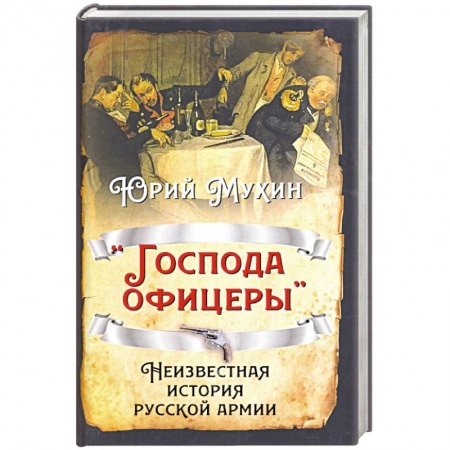 История, биография, мемуары, книга «Господа офицеры». Неизвестная история русск армии купить по низкой цене