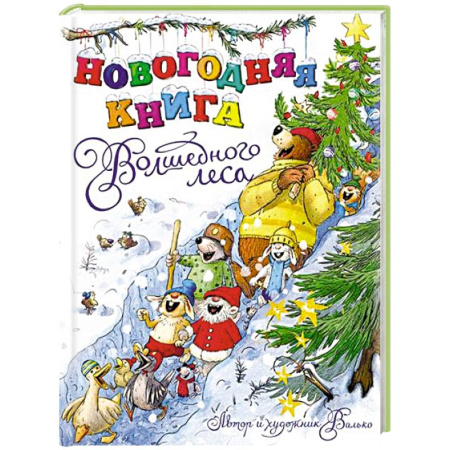 Сказки отечественных писателей, книга Новогодняя книга Волшебного леса купить по низкой цене