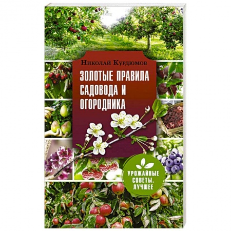Садовые растения, книга Золотые правила садовода и огородника купить по низкой цене