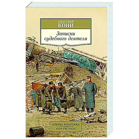 Дневники. Письма. Записки, книга Записки судебного деятеля купить по низкой цене
