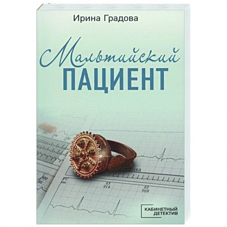Отечественный женский детектив, книга Мальтийский пациент купить по низкой цене