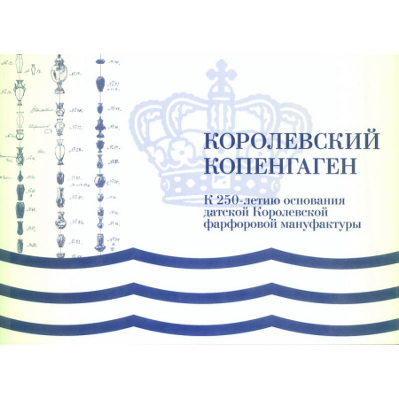 История зарубежного искусства, книга Королевский Копенгаген купить по низкой цене