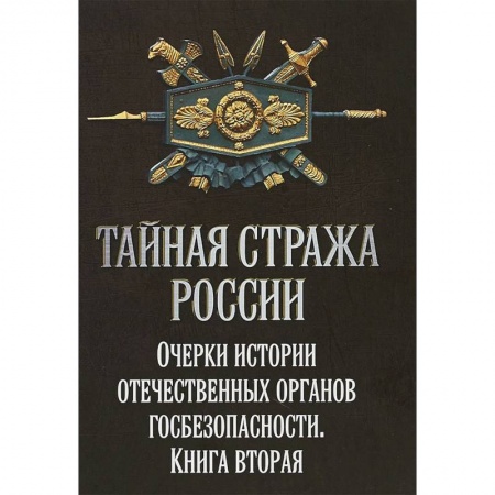 Общие работы по истории войн, книга Тайная стража России. Очерки истории отечественных органов Госбезопасности. Книга купить по низкой цене