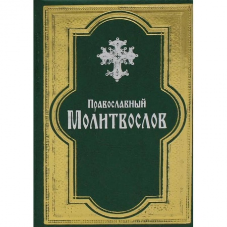 Молитвословы, книга Православный молитвослов купить по низкой цене