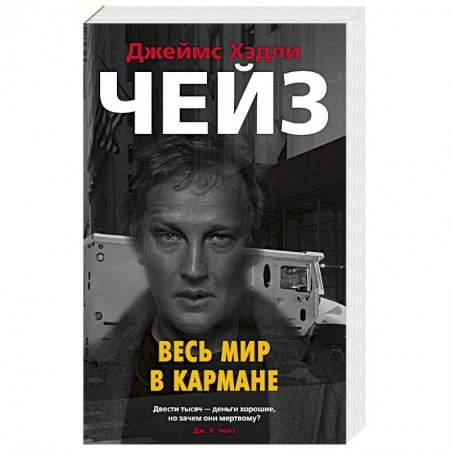Зарубежный детектив, книга Весь мир в кармане купить по низкой цене