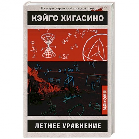 Зарубежный детектив, книга Летнее уравнение купить по низкой цене