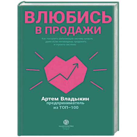 Управление продажами. Мерчандайзинг, книга Влюбись в продажи купить по низкой цене