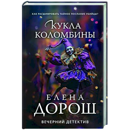 Отечественный женский детектив, книга Кукла Коломбины купить по низкой цене