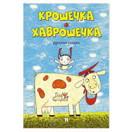 Русские народные сказки, книга Крошечка-Хаврошечка купить по низкой цене