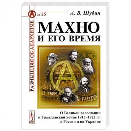 Общие работы по истории войн, книга Махно и его время: О Великой революции и Гражданской войне 1917-1922 гг. в России и на Украине купить по низкой цене