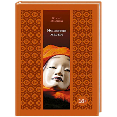 Зарубежная классика, книга Исповедь маски купить по низкой цене