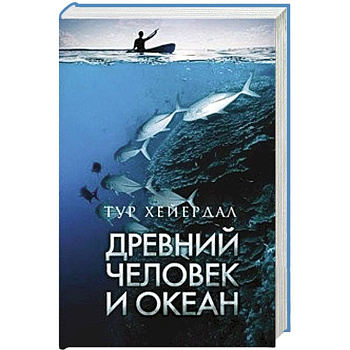 Древний человек и океан
