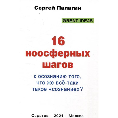 Прикладная философия, книга 16 ноосферных шагов к осознанию того, что же все-таки такое 'сознание'. Первый ноосферный учебник по когнитологии купить по низкой цене