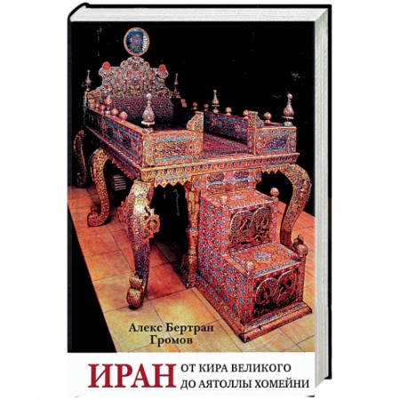 История отдельных зарубежных стран, книга Иран. От Кира Великого до аятоллы Хомейни купить по низкой цене