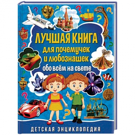 Все обо всем. Универсальные энциклопедии, книга Лучшая книга для почемучек и любознашек обо всем купить по низкой цене