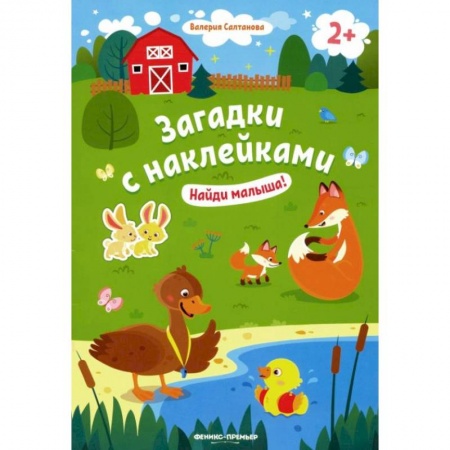 Знакомство с миром, развитие малыша, книга Найди малыша! 2+: книжка с наклейками купить по низкой цене