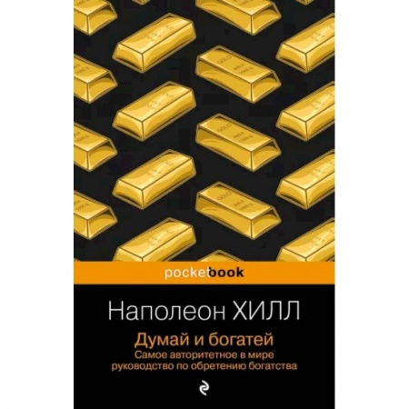 Достижение успеха в жизни, книга Думай и богатей купить по низкой цене