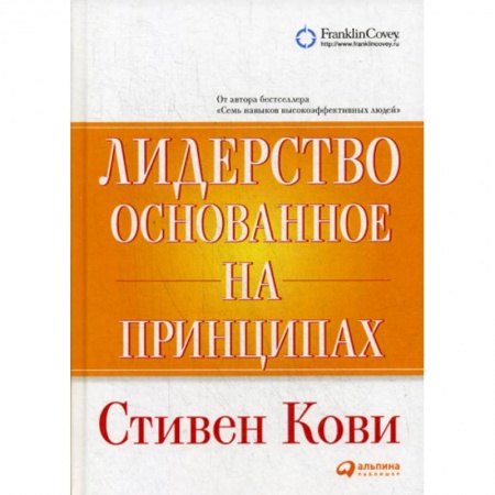Психология и социология менеджмента, книга Лидерство, основанное на принципах купить по низкой цене