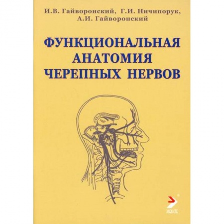 Анатомия и физиология человека, книга Функциональная анатомия черепных нервов купить по низкой цене