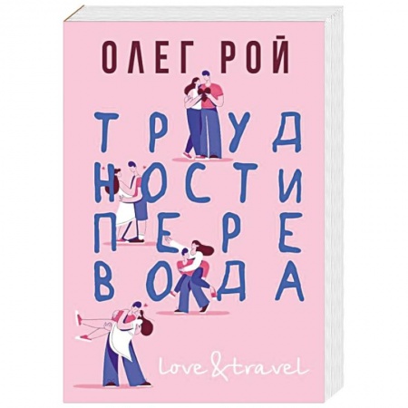 Отечественный любовный роман, книга Трудности перевода купить по низкой цене