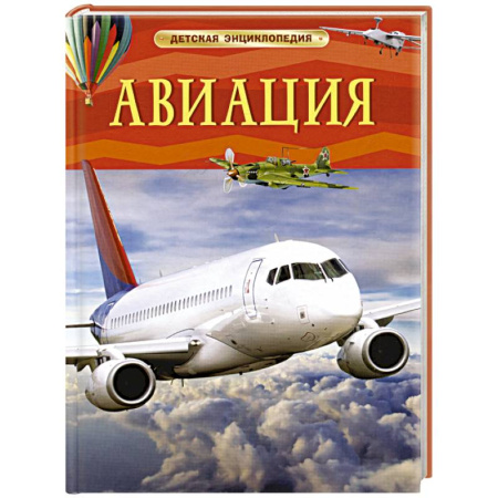 Наука. Техника. Транспорт, книга Авиация. Детская энциклопедия купить по низкой цене