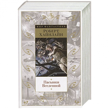 Зарубежная фантастика, книга Пасынки Вселенной купить по низкой цене