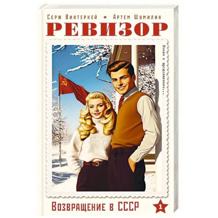 Историческая фантастика и фэнтези, книга Ревизор. Возвращение в СССР. Часть 1 купить по низкой цене