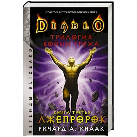 Зарубежная фантастика, книга Diablo. Трилогия Войны Греха. Книга третья: Лжепророк купить по низкой цене