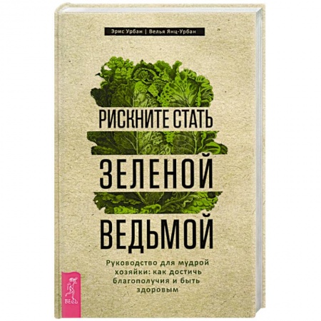 Магия и колдовство, книга Рискните стать зеленой ведьмой. Руководство для мудрой хозяйки: как достичь благополучия купить по низкой цене