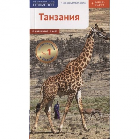 Путеводители по странам, книга Танзания c картой! купить по низкой цене
