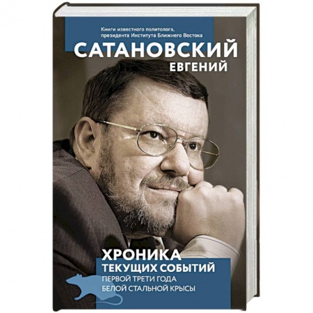 Государственное управление. Власть, книга Хроника текущих событий первой трети года белой стальной крысы купить по низкой цене