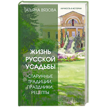Россия в XIX - начале XX вв., книга Жизнь русской усадьбы. Старинные традиции, праздники, рецепты купить по низкой цене