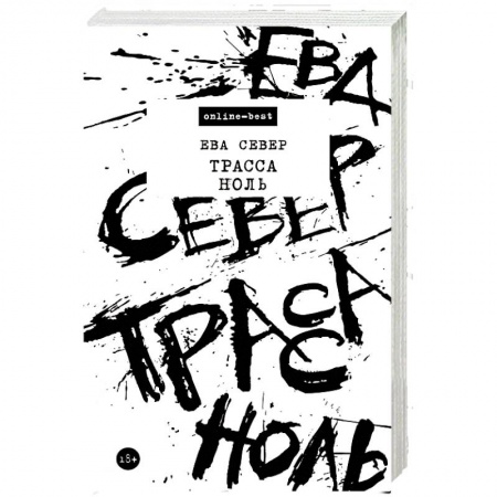Русская современная проза, книга Трасса Ноль купить по низкой цене