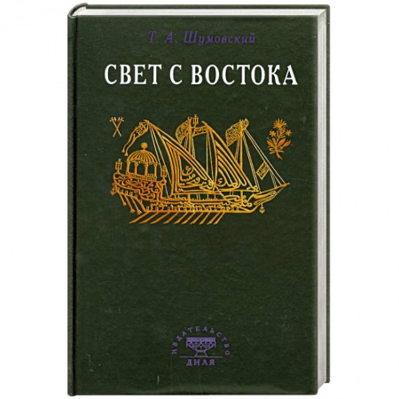 Книги, книга Свет с Востока купить по низкой цене