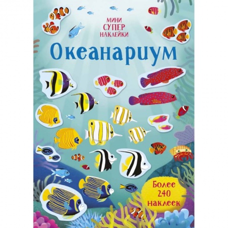 Книжки с наклейками, книга Океанариум купить по низкой цене